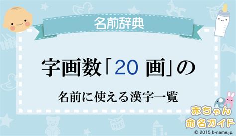 20画 漢字|画数が20画の漢字一覧表